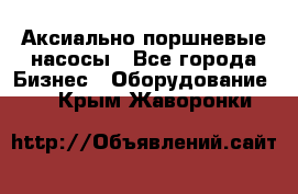 Аксиально-поршневые насосы - Все города Бизнес » Оборудование   . Крым,Жаворонки